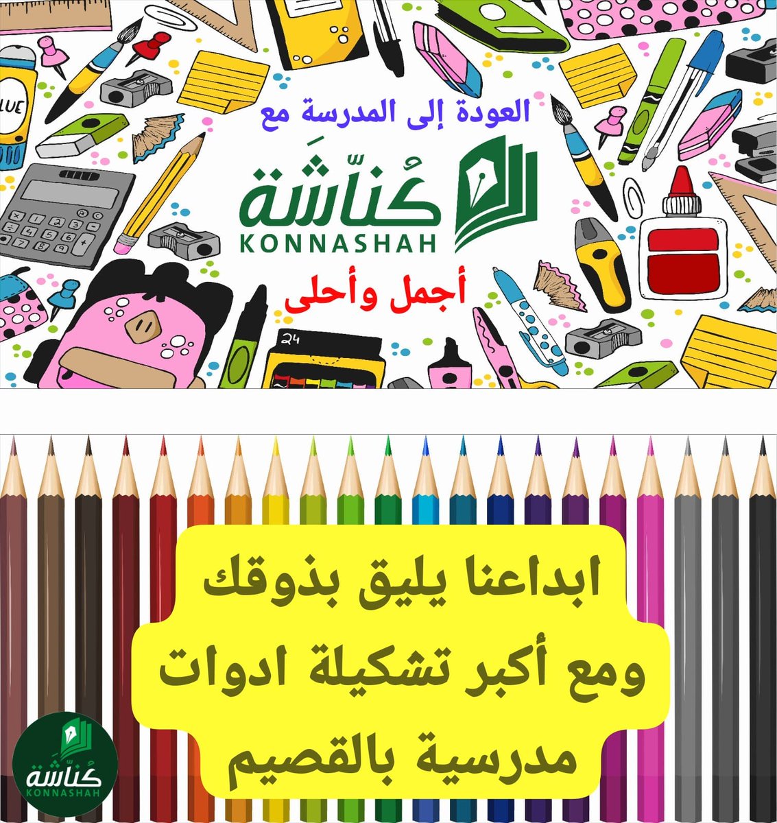 konnashah's tweet photo. أهلاً ومرحباً بكم في مكتبة كناشة في #القصيم #بريدة #بريده
تشكيلة واسعة من الأدوات المدرسية والمكتبية
وقسم متخصص بالخدمات الطلابية والاليكترونية والطباعة والخدمات الإعلانية والدعائية #لوحات #مطبوعات #بنرات #استيكرات #ملصقات #فلين #براويز #برواز #فواتير #طباعة #دروع #طباعة #اختام https://t.co/U8UbnYHDYP