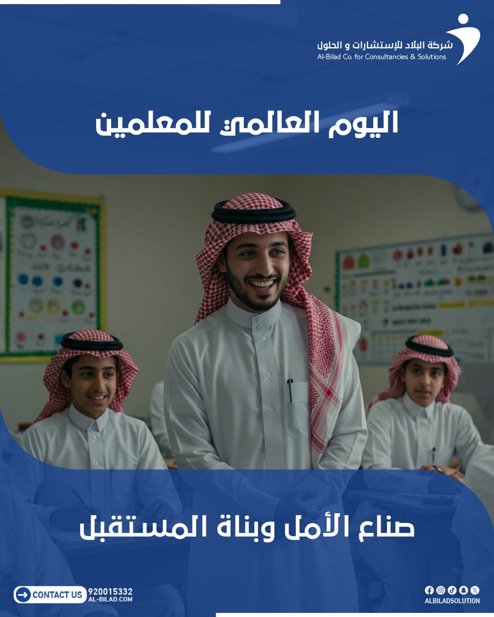 albiladsolution's tweet image. 👩‍🏫 في اليوم العالمي للمعلمين نحتفي بصناع الأمل وبناة المستقبل.
المعلمون هم الركيزة الأساسية لبناء أجيال قادرة على مواجهة تحديات الغد، وهم القدوة التي تصنع الفرق في حياة كل طالب.
شكرًا لكل معلم ومعلمة على دوركم العظيم الذي لا يُقدّر بثمن. 🌍❤️&quot;
#اليوم_العالمي_للمعلمين #المعلمون…