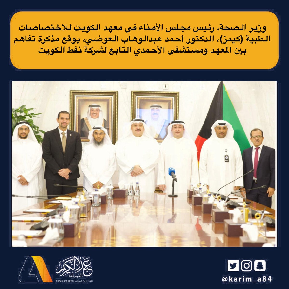 وزير الصحة، رئيس مجلس الأمناء في معهد الكويت للاختصاصات الطبية (كيمز)، الدكتور أحمد عبدالوهاب العوضي، يوقع مذكرة تفاهم بين المعهد ومستشفى الأحمدي التابع لشركة نفط الكويت، في خطوة استراتيجية تهدف إلى الارتقاء بمستوى التدريب التخصصي للأطباء المقيمين وتعزيز جودة التعليم الطبي