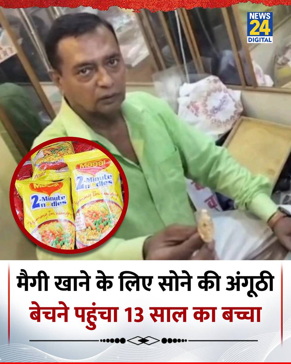 UP : कानपुर में 13 साल का बच्चा मैगी खाने के लिए सोने की अंगूठी बेचने पहुंच गया

◆ ये अंगूठी उसकी बहन की इंगेजमेंट रिंग थी

◆ शक में दुकानदार ने बच्चे से घर का फोन नंबर लेकर उसकी मां को फोन कर दिया

◆ बच्चे को मैगी खानी थी इसलिए पैसे जमा करने के लिए वो अंगूठी बेचने पहुंच गया