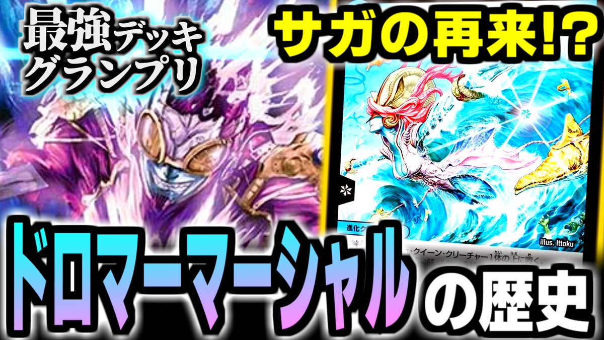 dm_basa's tweet image. ■新着動画

【最強デッキグランプリ】最速3キルと驚異のメタ越え性能はあの「絶望神サガ」の再来…！？最強デッキ「ドロマーマーシャル」活躍の歴史を解説します【デュエマ/デュエルマスターズ】

↓↓↓

youtu.be/KlFIjwi9G9Y

 #デュエバサ