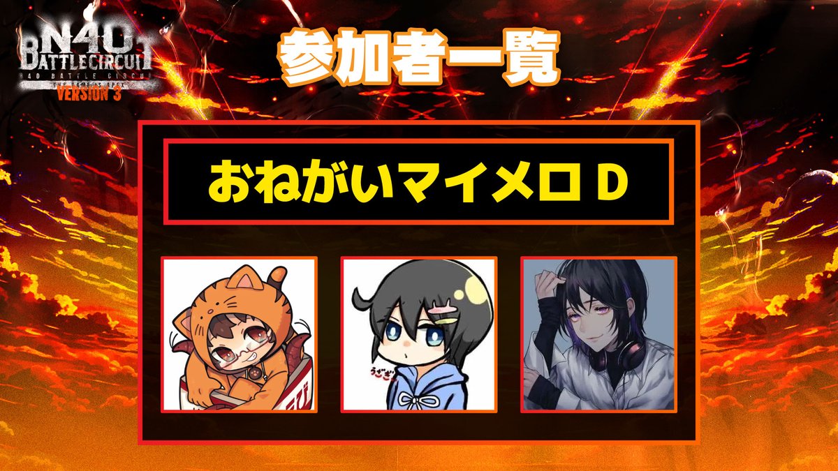 おねがいマイメロD
<a href="/BLACK_TIGER0501/">えび</a> 
<a href="/uzagiii/">うざぎぃ</a> 
<a href="/Tororon_17/">Tororon𓎩𓈒𓐍</a>