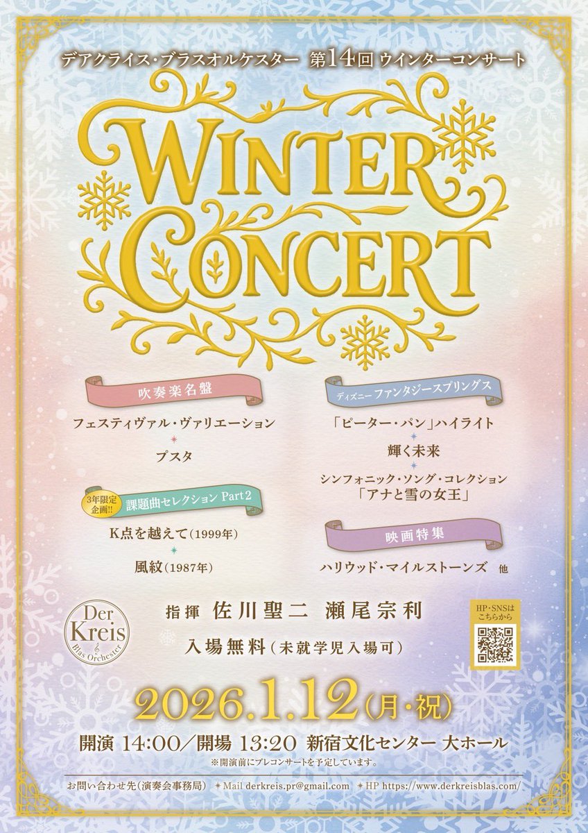 DerKreisBlas's tweet photo. ⛄️第14回ウインターコンサートのお知らせ⛄️

2026年1月12日(月・祝)
📍新宿文化センター大ホール
🕰️開場13:20/開演14:00
🎫入場料無料（未就学児入場可）

🎵フェスティヴァル・ヴァリエーション
🎵プスタ
🎵ディズニーファンタジースプリングス特集
🎵課題曲セレクション  など

ぜひお越しください！ https://t.co/We3Xg0rniy