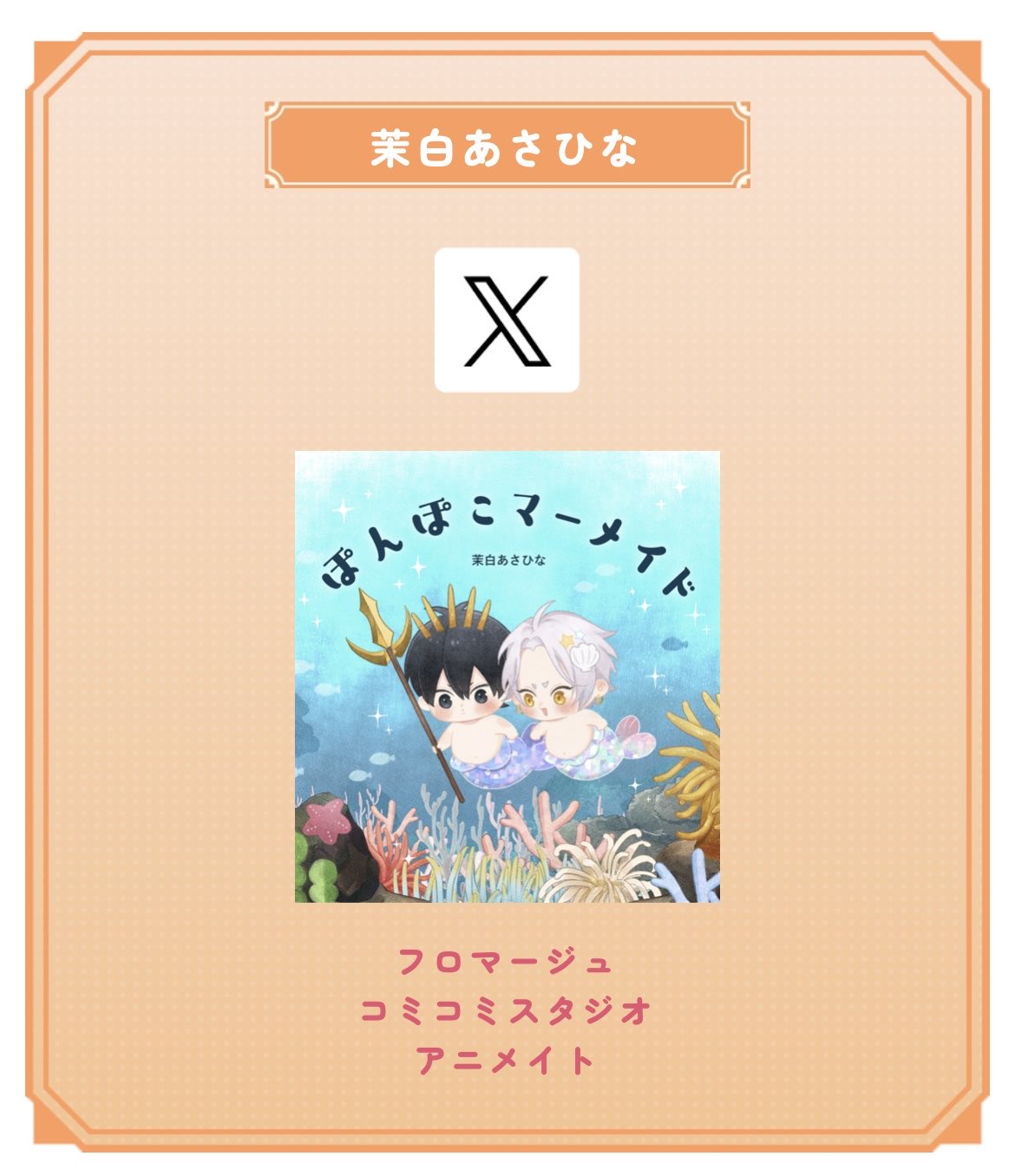 茉白あさひな👔🦊10/30続編開始 on X: 