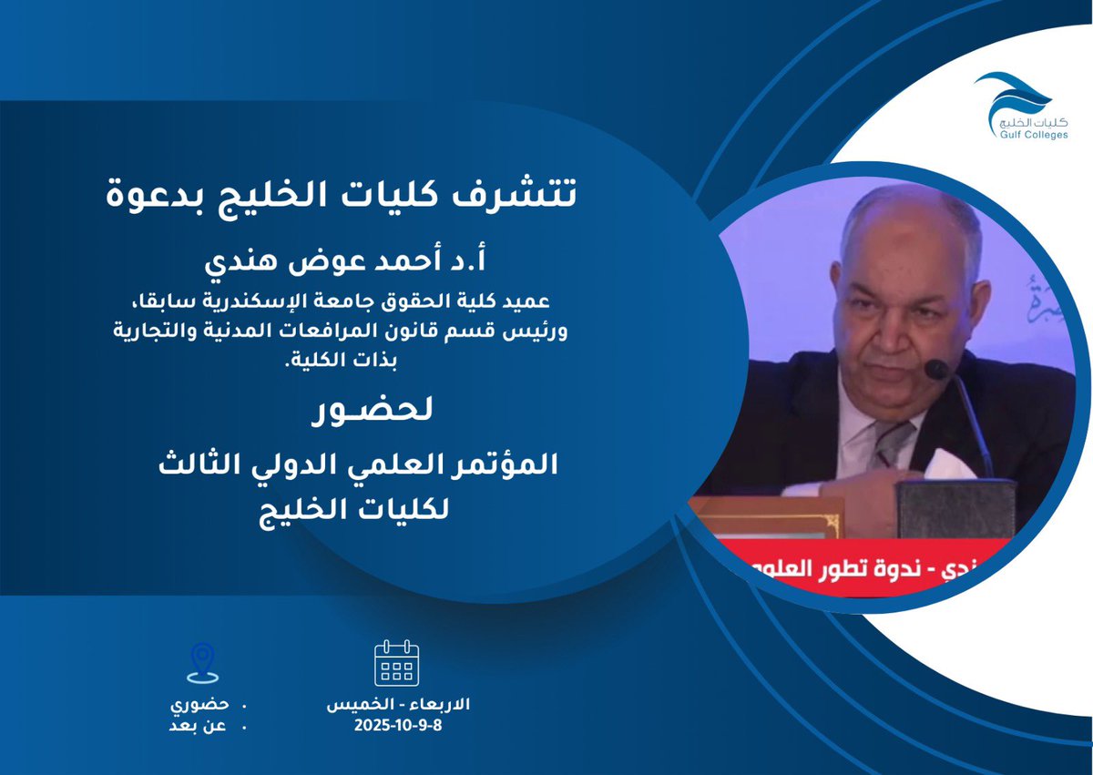 GulfColleges's tweet photo. تتشرف كليات الخليج بدعوة:

د. تركي بن عبدالله بن عقيل الطيار
أ.د. أحمد عوض هندي

لحضور المؤتمر العلمي الدولي الثالث لكليات الخليج

📅 الأربعاء – الخميس | 8–9 أكتوبر 2025
📍 حضوريًا
💻 عن بُعد https://t.co/JuMmsr1Uos