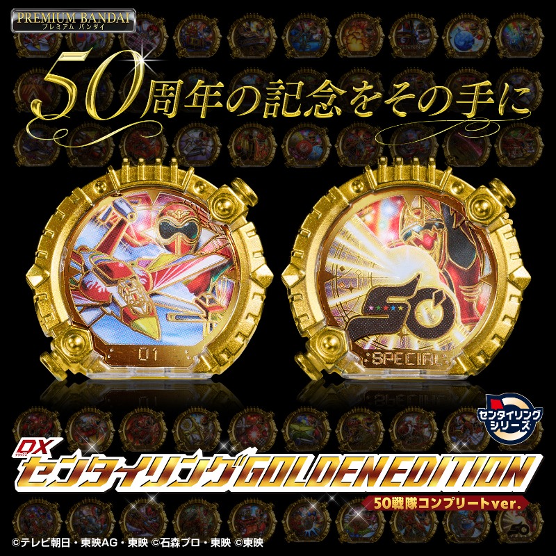 50周年の記念をその手に― 最強豪華仕様のセンタイリング！ DXセンタイ