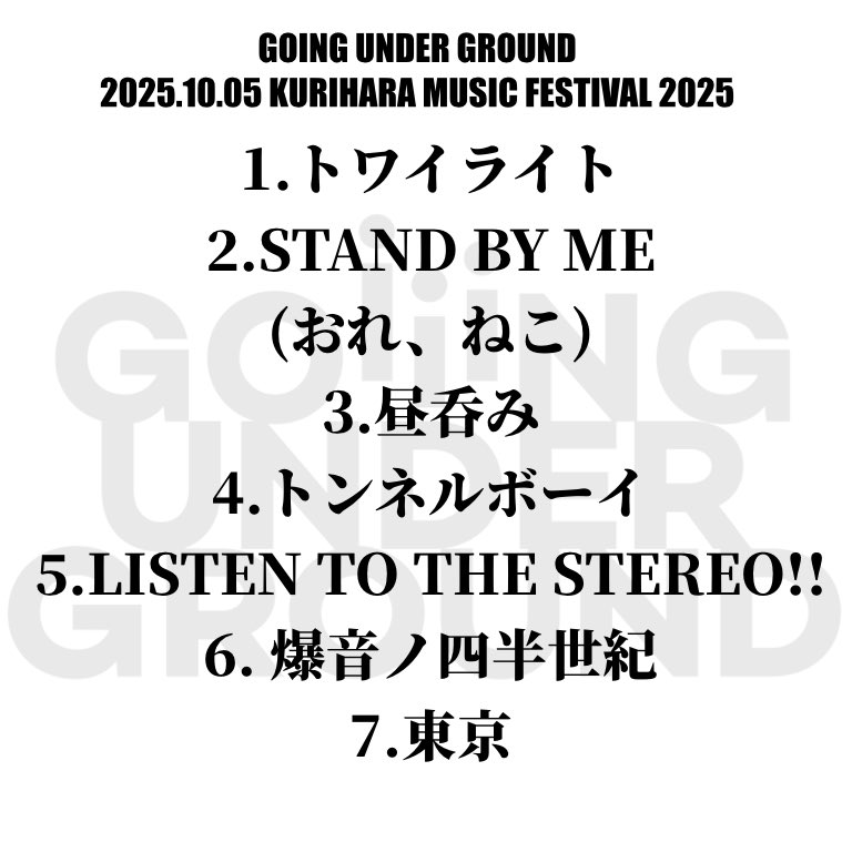 【セットリスト公開】
2025.10.05 GOING UNDER GROUND
「KURIHARA MUSIC FESTIVAL 2025」

#goingunderground