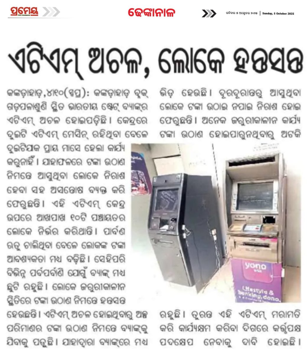 ଢେଙ୍କାନାଳ ଜିଲ୍ଲା କଙ୍କଡାହାଡ଼ ବ୍ଲକ ଗଡ଼ପଳାଶୁଣି ଷ୍ଟେଟ ବ୍ୟାଙ୍କ ଏଟିଏମ ଅଚଳ,ଲୋକ ହନ୍ତସନ୍ତ।ଏହି ଏକମାତ୍ର ଏଟିଏମ ଉପରେ ୧୦ ପଞ୍ଚାୟତ ବାସିନ୍ଦା ନିର୍ଭରଶୀଳ।ପ୍ରଶାସନ ଏଥିପ୍ରତି ଦୃଷ୍ଟି ଦେବାପାଇଁ ନିବେଦନ। <a href="/CMO_Odisha/">CMO Odisha</a> <a href="/districtadmndkl/">District Dhenkanal</a> <a href="/TheOfficialSBI/">State Bank of India</a> <a href="/SecyChief/">ChiefSecyOdisha</a>