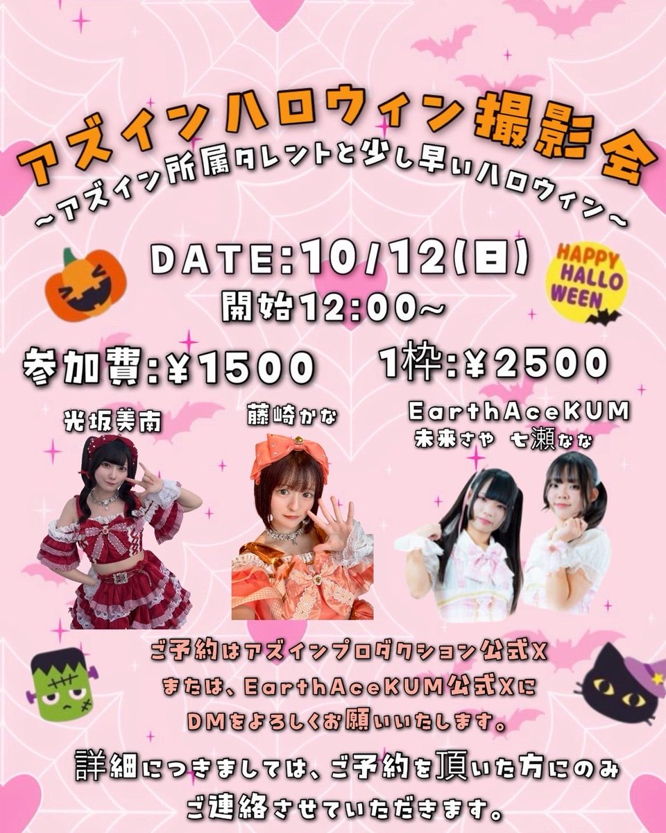 #AZINハロウィン撮影会🎃
10/12(日) 12:00〜
会場は、撮影スタジオを予定しており、1枠15分となります。
タレント達が可愛いハロウィンコスチュームでお待ちしております✨

※ご予約頂いた方にのみDMにて会場の場所をお知らせ致します🙇‍♀️
締切→10/10(金)