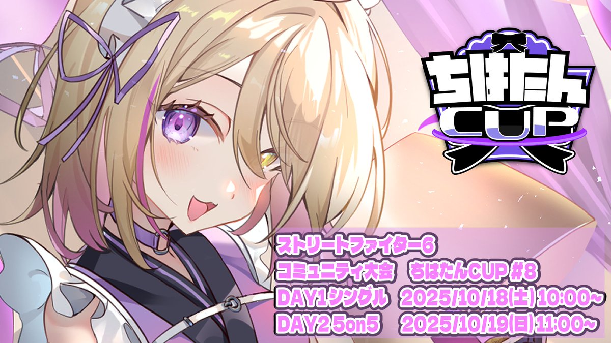 chihatantantan's tweet photo. ━📢\ Attention!/📢━━
🗓 2025.10.18(土) - 19(日)
ちはたんCUP #8 開幕!!
━━━━━━━━━━━━━━
🎮 #ストリートファイター6 のシングル&5on5の大会を開きます! 詳細は《添付画像&本ポスト》をご参照ください📌
勿論ヴァイパーも使用OK!!
╭━━━━━━━━━━━━━━━━━╮
🔥 DAY1|ランク別シングル戦(10/18)
╰━━━━━━━━━━━━━━━━━╯
4部門に分かれたランク別バトル⚔
ご自身のAct9(現行Act)における最高MR、ランクを参照して
該当する部門にご参加ください🌟
① ダイヤ以下(〜ダイヤ5)
② MR1600以下
③ MR1900以下
④ 無差別(ランク制限なし)
💥ダブルエリミネーションのシングル大会
👊ランクマやカスタムでの練習の成果を見せつけろ!
╭━━━━━━━━━━━━━━╮
🔥 DAY2|5on5 チーム戦(10/19)
╰━━━━━━━━━━━━━━╯
スイスドロー予選(全チーム4戦保証!)
→ 上位5割が決勝トーナメントへ進出!
💥 本戦はダブルエリミネーション形式!
💡 無数の敵を倒して仲間と共に勝利を掴め!
斡旋希望&メンバー不足の方々は #ちはたんCUPメンバー募集 タグで仲間を探そう!
╭━━━━━━━━╮
📌 エントリー情報
╰━━━━━━━━╯
登録はTonamel(ツリーにて案内!)
本ポスト&添付画像をよくご確認ください!
みなさまのご参加お待ちしております!
大会に関する事柄は #ちはたんCUP のタグで呟いてください!
#スト6
#拡散希望