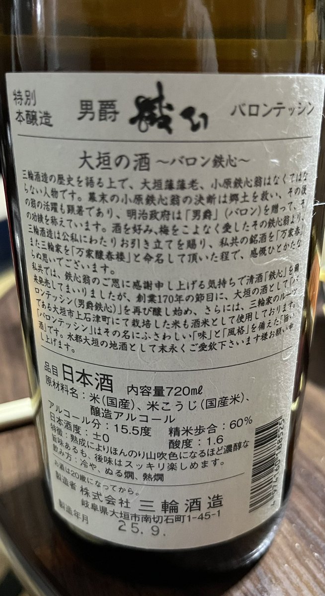 岐阜大垣の男爵鉄心(バロンテッシン)特別本醸造。安かったのに美味い酒だ。#岐阜　#男爵鉄心　#日本酒