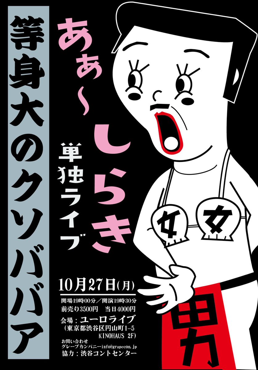 grapecom's tweet image. 【あぁ〜しらき単独ライブ配信決定！】

／

あぁ〜しらき単独ライブ
「等身大のクソババア」
会場チケット完売につき、
配信決定☺️

＼

生配信👉10月27日(月)19:30〜
アーカイブ👉11月3日(月祝)10:00〜9日(日)23:59

10月11日(土)10:00〜発売開始🎫
grape.zaiko.io/item/375652

ぜひご覧ください🥸👄🖐🏻