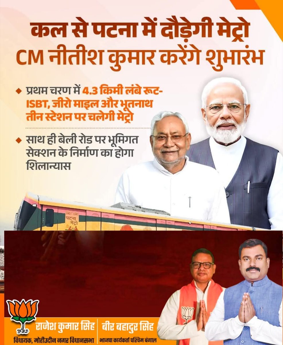पटना मेट्रो — बिहार की नई रफ्तार! 🚇✨

एनडीए सरकार ने पूरा किया पटना का सपना।
कल से पटना में दौड़ेगी मेट्रो🚆

#NDA4Bihar  #PatnaMetro  #रफ्तार_पकड़_चुका_बिहार 🚀