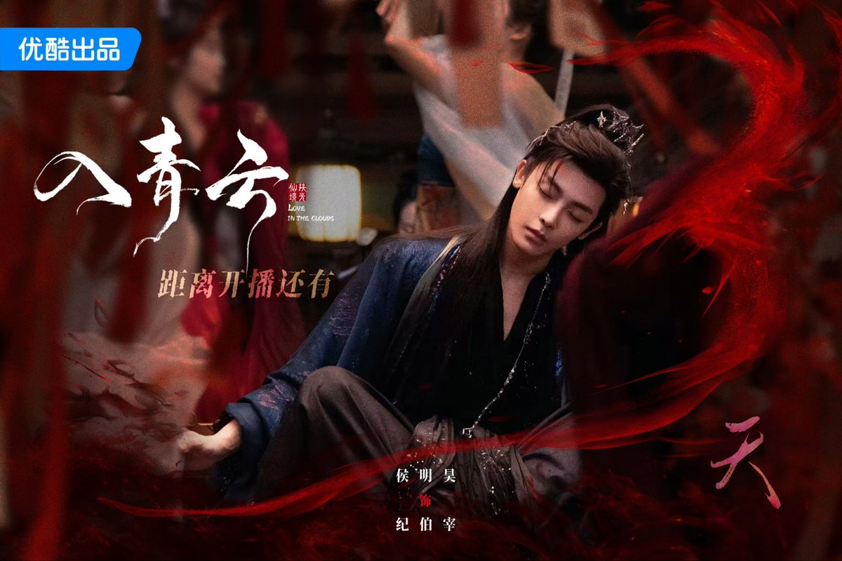 archivesneo's tweet photo. 251005 #HouMinghao studio weibo update 

— studio shares D-3 countdown poster for #LoveInTheClouds

#侯明昊 • #후명호 • #入青云 https://t.co/yoxPSu12n9