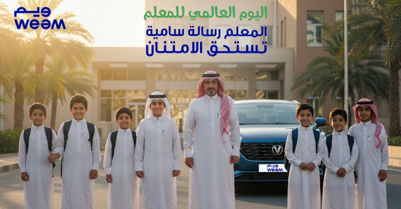weemnow's tweet photo. #اليوم_العالمي_للمعلم 👨‍🏫
لكل معلم كان سببًا في إلهامنا و دعمنا، وتعليمنا درسًا لا يُنسى… شكرًا معلمي

كلمة لمعلمك المفضل😍
#ويم 
#Weem #Weem_App