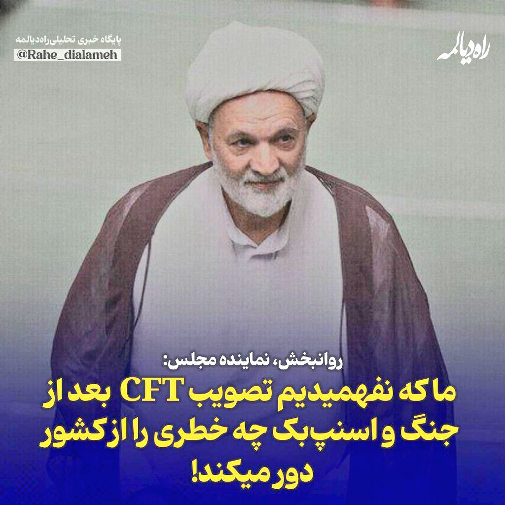 saeed_maaleki's tweet image. اگر قرار به فهم شما بود که تصویبش تا امروز طول نمی‌کشید! بنابراین شما خودت را خیلی اذیت نکن! چون قرار هم نیست بفهمید! همچنان بر همین منوال بمانید!
#فرقه_پایداری
#cft