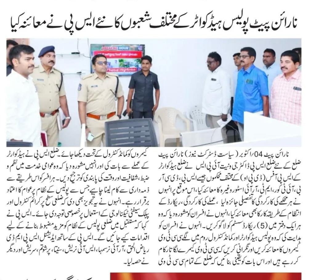 జిల్లా ఎస్పీ శ్రీ డాక్టర్ వినీత్ ఐపీఎస్ గారు ఎస్పీ కార్యాలయం (DPO) లోని వివిధ విభాగాలను, సిబ్బంది పనితీరు, రికార్డుల నిర్వహణ పరిశీలించి ప్రతి ఆఫీసులో 5s ఇంప్లిమెంటేషన్ చేయాలని, ప్రజా సేవలో క్రమశిక్షణ పారదర్శకత, సమయ పాలనకు ప్రాధాన్యత ఇవ్వాలని సూచించారు.