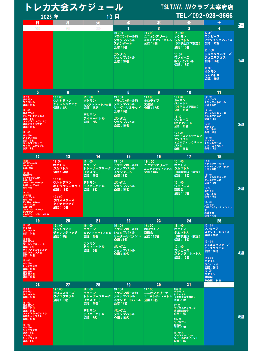 Tsutayadazaifu's tweet image. 2025年10月のトレカ大会スケジュールです🍂
トレカの秋！10月も毎日大会開催します🎃
涼しくなってきて過ごしやすい季節になりましたが
太宰府のトレカは激アツなんです🔥！！
今月もたくさんのご参加をお待ちしています🍁！
#TSUTAYA #太宰府 #トレカ #大会 #トレカの秋
