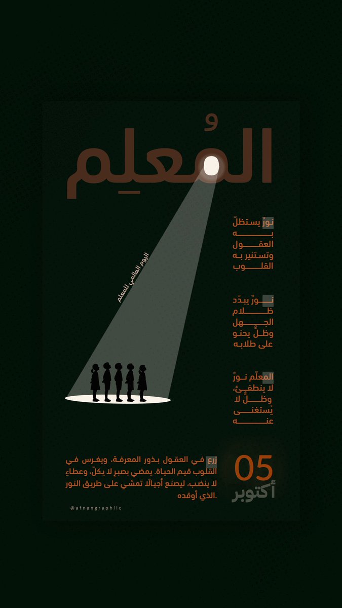 المُعلم |
نُور يستظلّ به 🧡

#يوم_المعلم_العالمي