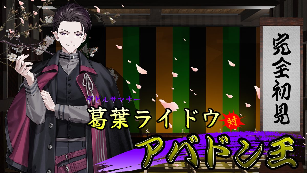 20:00からライドウの4章をはじやうかな
youtube.com/live/sHNf4cCVJ…