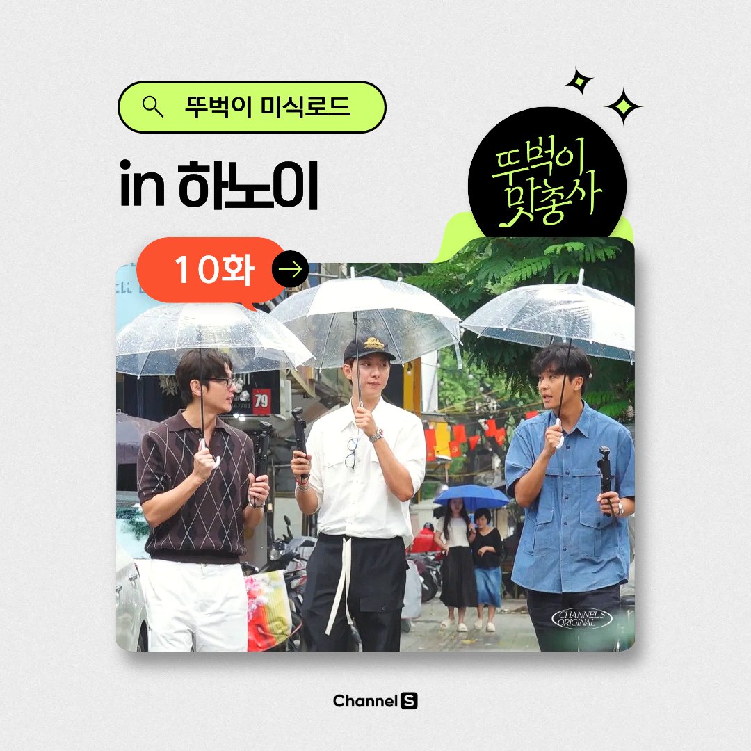 channel_S_TV's tweet photo. [뚜벅이 맛총사ㅣ 10화 미식로드] 

이번 시즌 마지막 여행 😢
뚜벅이들의 하노이 라스트 코스는?

📅매주 (목) 밤 9시 20분 방송
#뚜벅이맛총사 #채널S #권율 #연우진 #이정신 #베트남 #하노이 https://t.co/w1L0IqhD3r