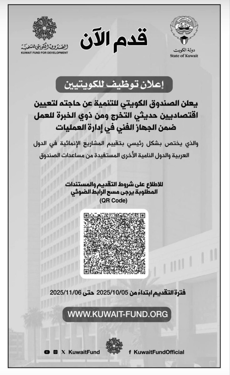 Ahmad_Alomar's tweet image. ⚠️ إعلان #توظيف ⚠️

يعلن الصندوق الكويتي للتنمية عن توفر فرص عمل لـ #حديثي_التخرج و #ذوي_الخبرة للكويتيين فقط. 

#الكويت