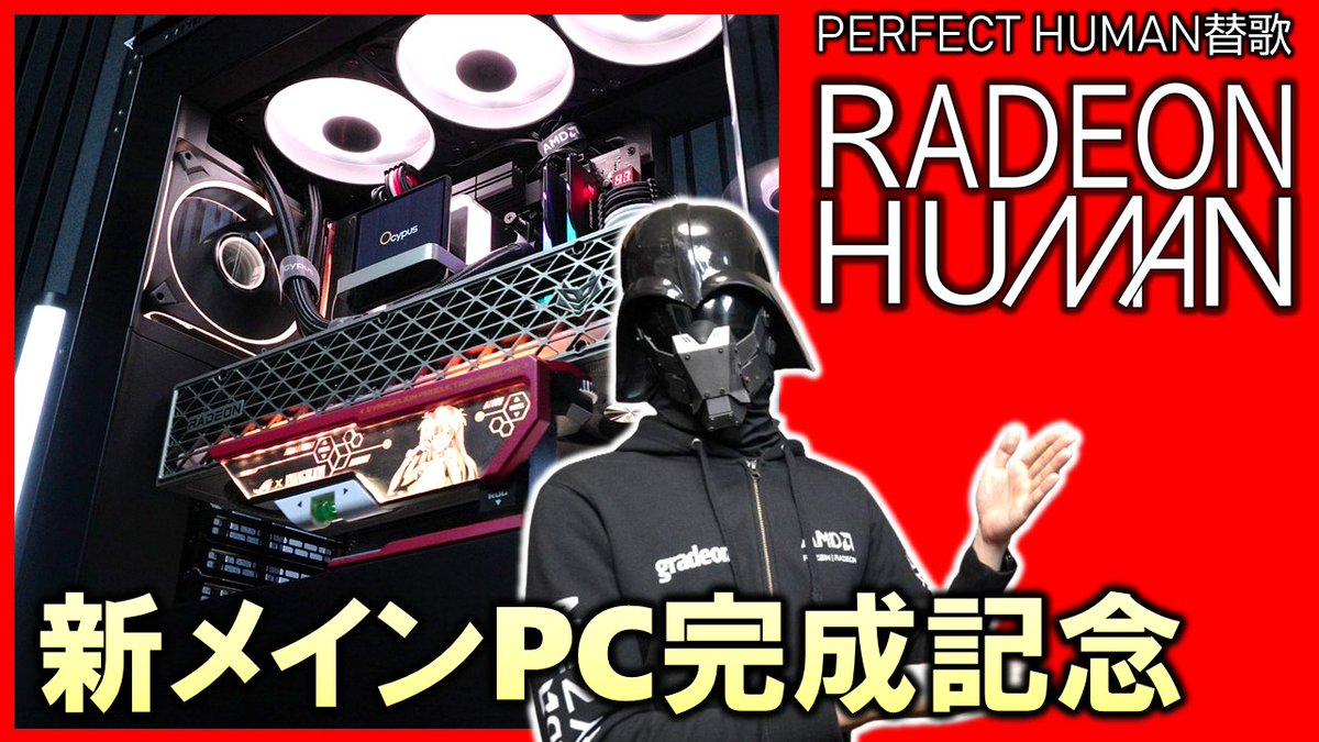 ☆サブチャン新着動画
【プレミア公開】本日 22:00～

【MV：RADEON HUMAN】
新メインPCの完成に、gradeon卿はお喜びのようです。（RADIO FISH：PERFECT HUMAN 替え歌）

動画URL：youtu.be/n1h82GsBwKw?si… 

※新メインPCのお披露目動画です

<a href="/YouTube/">YouTube</a>より