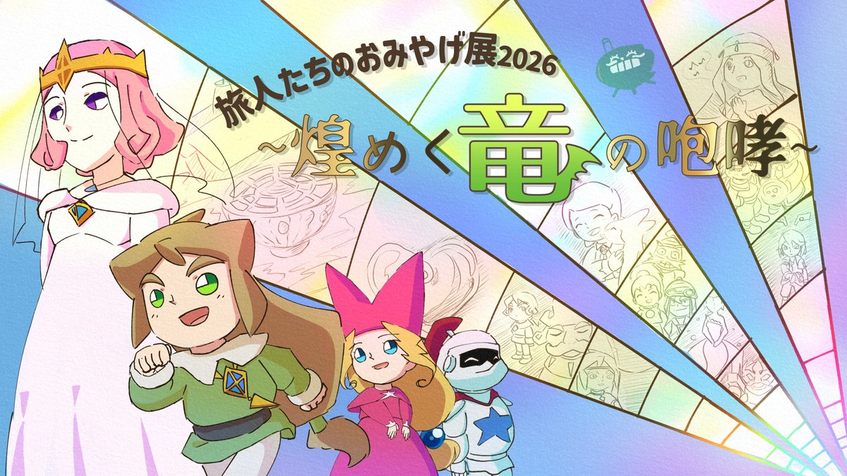 【お知らせ】
大変お待たせいたしました、「竜の旅展」のサムネイルイラストが完成いたしました！
ポポロクロイス30周年記念webオンリー、旅人たちのおみやげ展2026～煌めく竜の咆哮～は
2026年7月11～12日に開催いたします🐲

サークル参加受付中‼️
picrea.jp/event/e70a396c…
#旅人たちのおみやげ展