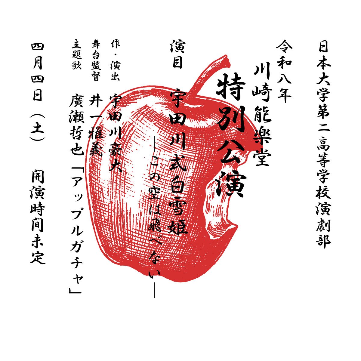 【予告‼️】
第2回 川崎能楽堂特別公演「宇田川式白雪姫ーこの空は飛べないー」

2026年4月4日(土)開催決定‼️

一度きりの奇跡的な催しのはずだった、川崎能楽堂での特別公演が、「宇田川式白雪姫」でも叶いました。

あの悪夢は、能楽堂もよく似合う。

詳細は、今後公式Xにて🍎