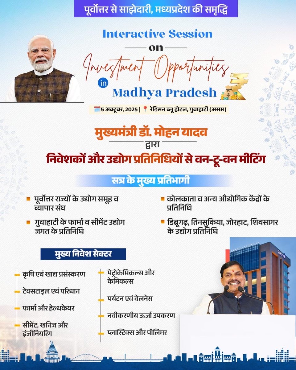 नेत्रा राणे (@nitiranu) on Twitter photo जब पूर्वोत्तर की ऊर्जा और मध्यप्रदेश का विज़न एक मंच पर आएंगे, तो उद्योग, निवेश और विकास—तीनों को मिलेगी नई दिशा और नई ऊँचाई।
🌟 Interactive Session on Investment Opportunities in Madhya Pradesh
🗓️ 5 अक्टूबर, 2025
📍 गुवाहाटी, असम
Mohan Yadav <a href="/DrMohanYadav51/">Dr Mohan Yadav</a>
#निवेश_से_विकसित_एमपी जब पूर्वोत्तर की ऊर्जा और मध्यप्रदेश का विज़न एक मंच पर आएंगे, तो उद्योग, निवेश और विकास—तीनों को मिलेगी नई दिशा और नई ऊँचाई।
🌟 Interactive Session on Investment Opportunities in Madhya Pradesh
🗓️ 5 अक्टूबर, 2025
📍 गुवाहाटी, असम
Mohan Yadav <a href="/DrMohanYadav51/">Dr Mohan Yadav</a>
#निवेश_से_विकसित_एमपी
