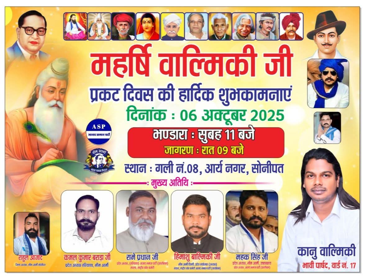 कल 6 अक्टूबर को महऋषि भगवान वाल्मीकि जी जन्मदिवस कार्यक्रम सोनीपत में उपस्थित रहूंगा ।

Kamal Kumar Barara Bhim Army State President HR