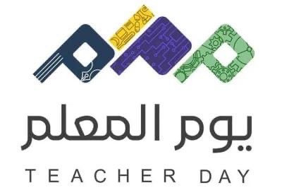 يكفي المعلم أن يَحْمِل شرف أول كلمة نزلت في القرآن الكريم ( إقرأ ) ، ثم  بشارة الرسول صلى الله عليه وسلم عندما قال  :
( إن الله وملائكته وأهل السماء والأرض والحوت في البحر ليُصلّون على معملي الناس الخير ) .

هنيئا للمعلم هذا الشرف والفضل  والرِّفعَة .

 #شكراً_معلمي