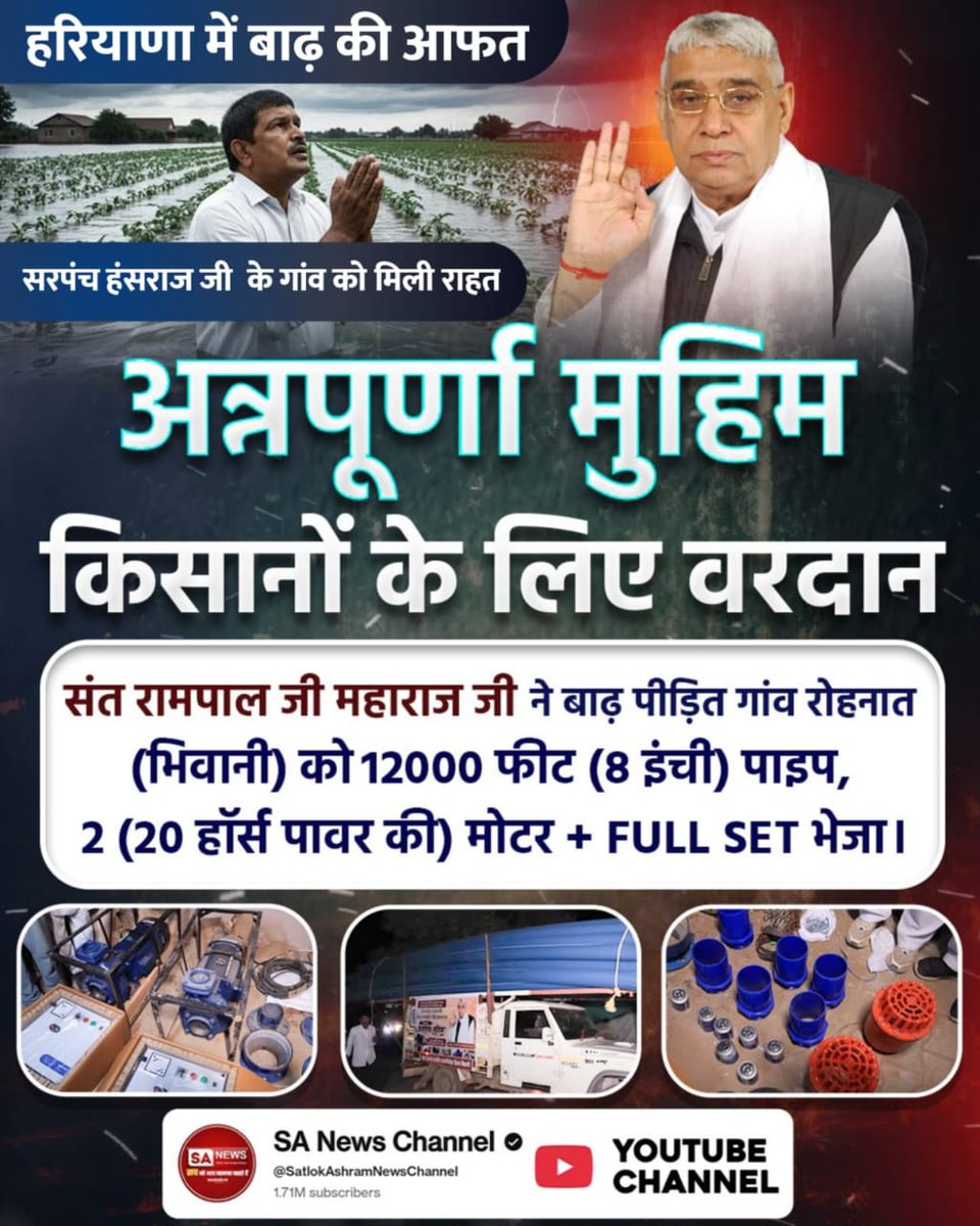 #AnnapurnaMuhim_बनी_वरदान
संत रामपाल जी महाराज जी का सेवा अभियान बिना रुके जारी है। रोहनात (भिवानी) गाँव में बाढ़ पीड़ितों के लिए 12000 फीट (8 इंची)पाइप,2 (20 हॉर्स पावर की) शक्तिशाली मोटरें भेजी गईं।
Sa News YtChannel