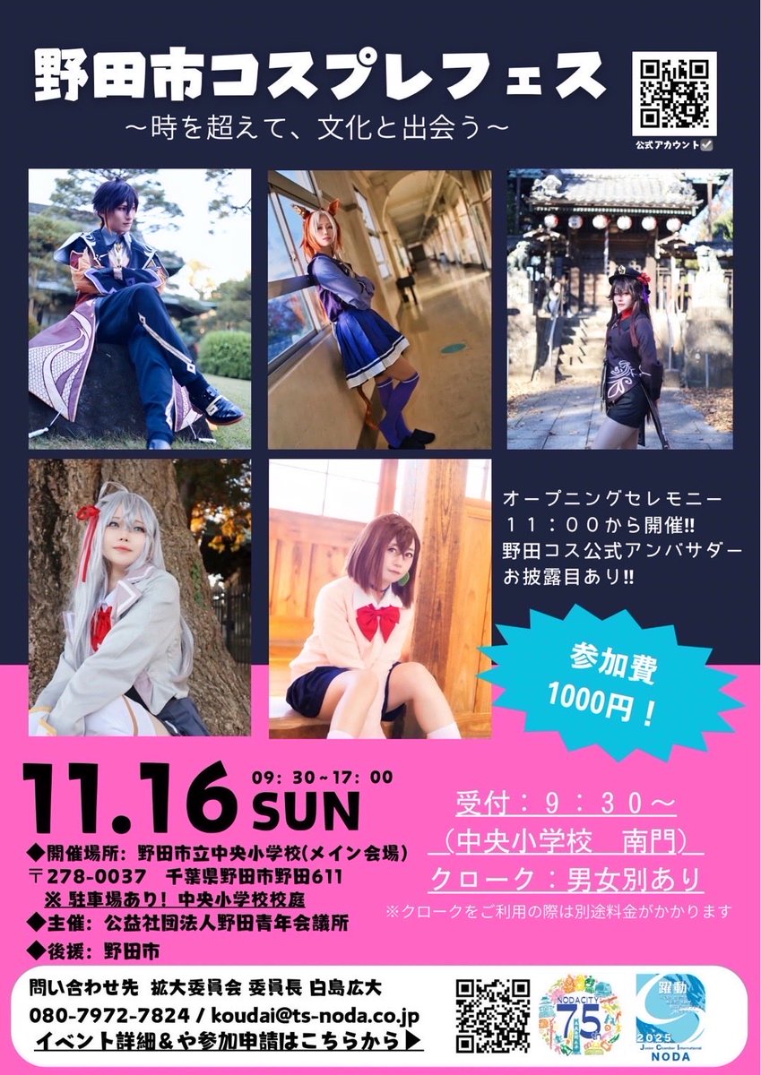 3rd_kafkaf's tweet image. 2025年11月16日(日)
✨#野田市コスプレフェス✨
公式アンバサダーのおもちちゃんが改めて紹介します🦭みんな遊びに来てね✊
開催時間:9:30~17:00
参加費:1000円
クローク使用料:500円
小学校、古民家、神社、道場、公園、
スタジオnanoなどロケーション多数✨…