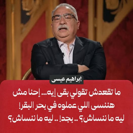 استاذ ابراهيم
  انا لم اسمع منك شرح وجهة نظرك
اذا لم تكن شرحت على أى اساس قلت هذا
 فأنت غلطان
وان كنت شرحت 
فأنت ايضا غلطان