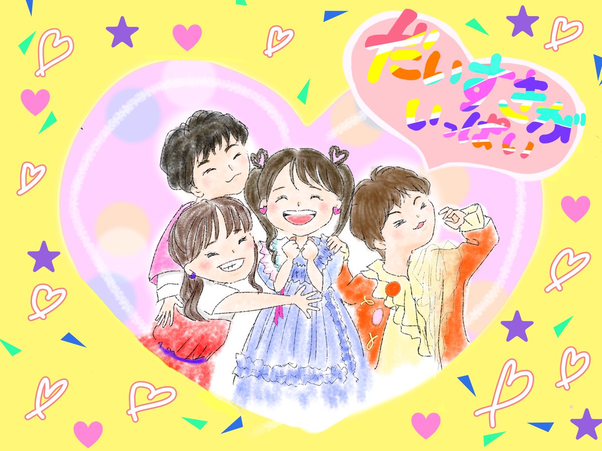 1ヶ月間、毎日たくさんのだいすきを届けてくれてありがとうございました🩷
曲も詞も歌い方もコーラスもクリップも全部大好き🫶
個人的に9月は胸の中がざわざわする事が多かったけど、だいすきなことといっしょなら大丈夫って背中を押してくれてました🥹

#だいすきがいっぱい
#おかあさんといっしょ