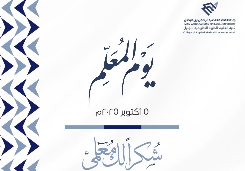 لان عطاؤهم له أثر كبير يرسم طريق النجاح والتقدم ، تبارك الكلية وتهنئ منسوبيها من اعضاء الهيئة التعليمية بمناسبة #يوم_المعلم_العالمي 
داعين المولى لهم بالتوفيق والتميز..