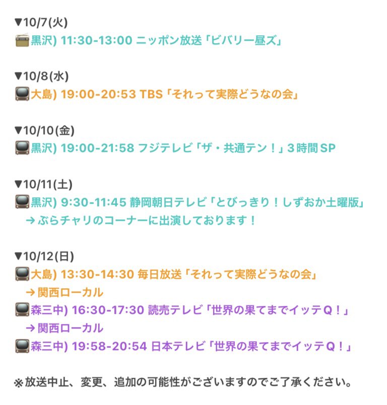 morisanchustaff's tweet image. 今週もお疲れ様でした！
来週のOAスケジュールはこちらです💁🏻‍♀️

少し涼しくなって秋らしくなってきましたね🍠🍂
皆さんの秋の楽しみはなんですか？💭

来週もよろしくお願いいたします！！

#森三中
#黒沢かずこ
#村上知子
#大島美幸