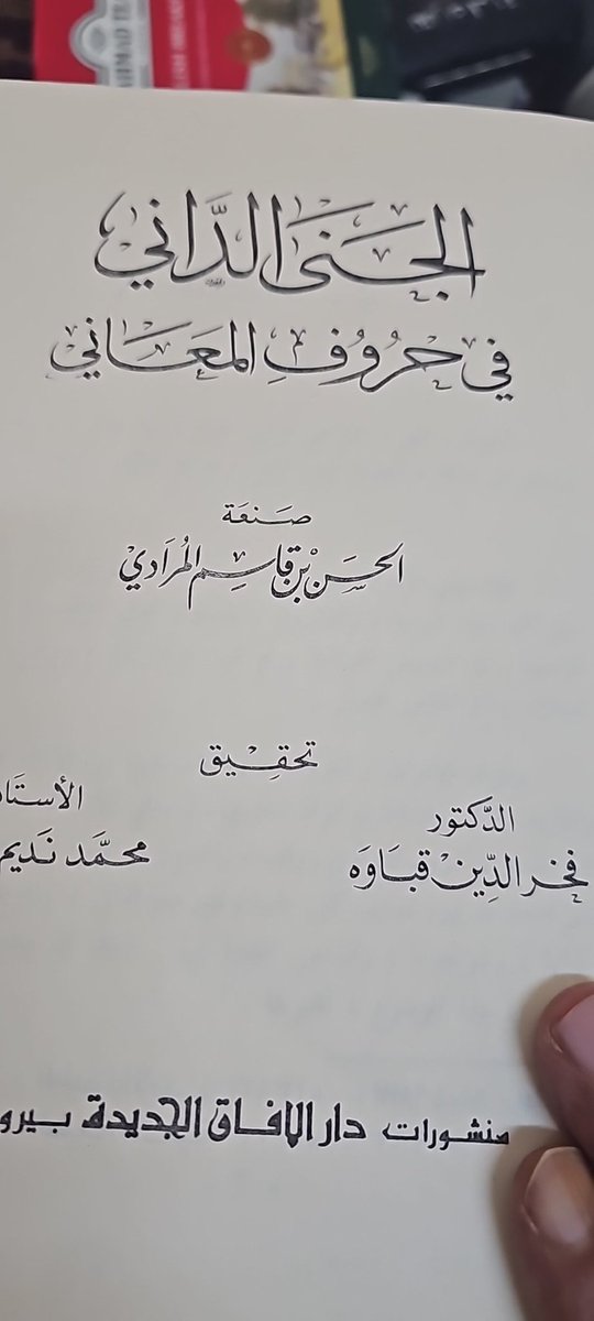 (جناية النحو والصرف  على جمال بعض الأبيات الشعرية)
في كتب النحو كثير من الشواهد الشعرية التي يستشهد بها النحاة للاستدلال على القاعدة النحوية أو تثبيت رأي نحوي بوجهة نظره في قاعدة نحوية،وهذه الأبيات فيها من الصور الشعرية الجميلة أو الحكم التي نأخذها بعقل،عاشت تلك الأبيات في الظل