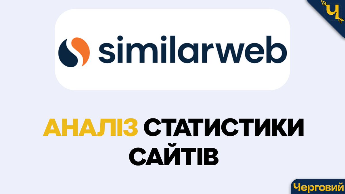 cherhovyy's tweet image. День 14. Намір №17

Схоже, підглядати за сайтами вже не соромно – це називається «аналітика» 😏 SimilarWeb показує, хто реально лідер, а хто просто красиво дихає

#webstats #cherhovyy #cherhovyyvisual