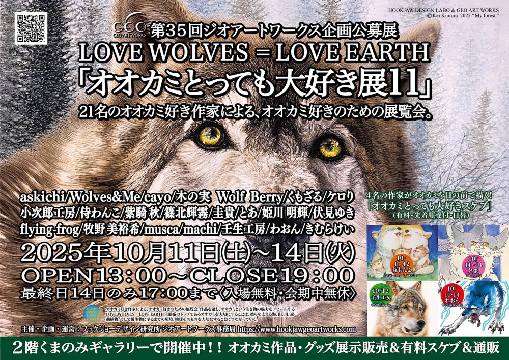 ギャラリー入居ビル
1Fに展示するポスター完成✨
来週末開催ぜひお越し下さい
第35回ジオアートワークス企画公募展
🐺#オオカミとっても大好き展11🐺
大阪中津くまのみギャラリー
10/11-14 13-19時最終日17時迄
有料スケブ4名＆作品通販
#オオカミ 好き作家21名による
オオカミ好きさんのための展覧会