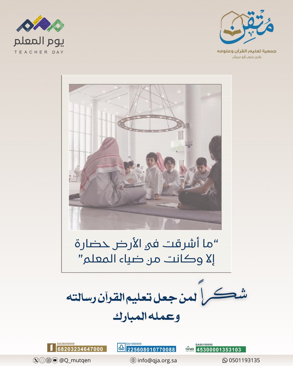 #جمعية_متقن
#اليوم_العالمي_للمعلم