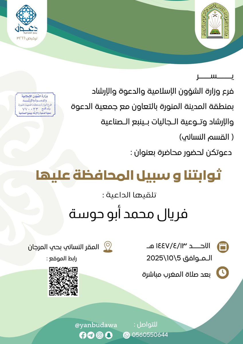 yanbudawa's tweet photo. يسرنا دعوتكن لمحاضرات نسائية ينظمها القسم النسائي لجمعية الدعوة بينبع الصناعية حسب التفاصيل المذكورة في الإعلانات https://t.co/IyF4RIAwb9