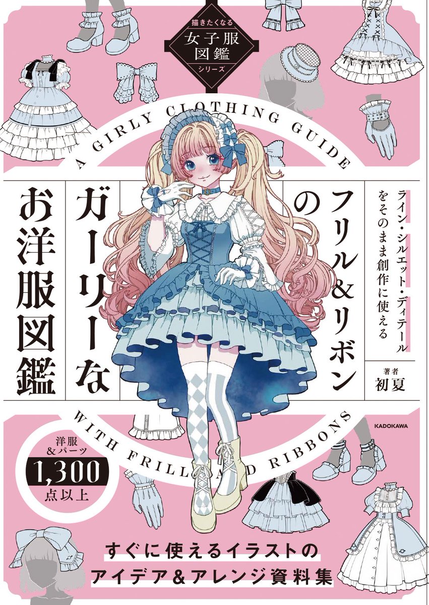 この度、私、初夏のお洋服アイデアがギュッと詰まった本がKADOKAWA様より発売されます！😊

『フリル＆リボンのガーリーなお洋服図鑑』
2025年11月19日発売

お洋服デザイン真似OKの創作に役立つ本です！
ぜひリンクから予約して頂けると嬉しいです❣️☺️

amzn.asia/d/2eAT4vc

#お洋服のアイデア