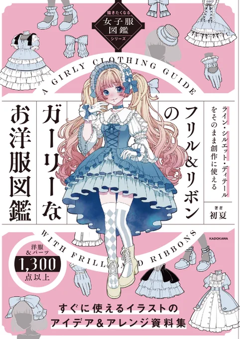 この度、私、初夏のお洋服アイデアがギュッと詰まった本がKADOKAWA様より発売されます!😊

『フリル&リボンのガーリーなお洋服図鑑』
2025年11月19日発売

お洋服デザイン真似OKの創作に役立つ本です!
ぜひリンクから予約して頂けると嬉しいです❣️☺️

https://t.co/fyvR35mxdQ

#お洋服のアイデア 