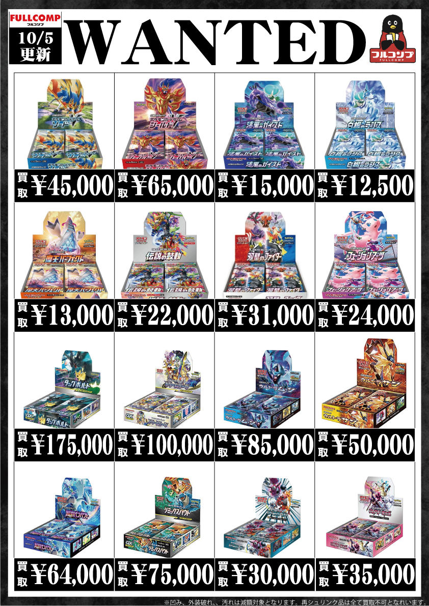 ポケモンカード 高価買取募集 10/5 【未開封BOX】 当店では様々な未