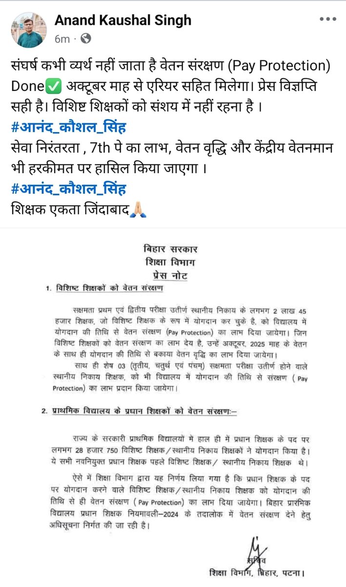 संघर्ष कभी व्यर्थ नहीं जाता है वेतन संरक्षण (Pay Protection) Done✅ अक्टूबर माह से एरियर सहित मिलेगा। प्रेस विज्ञप्ति सही है। #आनंद_कौशल_सिंह
सेवा निरंतरता , 7th पे का लाभ, वेतन वृद्धि और केंद्रीय वेतनमान भी हरकीमत पर हासिल किया जाएगा ।
#BiharTeachersMatter
शिक्षक एकता जिंदाबाद🙏🏻