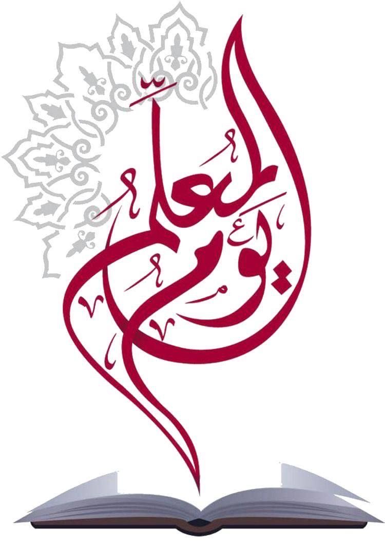 إِلَى رِفَاقِ المِهْنَةِ العَظِيمَةِ ..
نَحْمِلُ مَعًا رِسَالَةً ..
تَبقَى مَا بَقِيَتِ الحَيَاةُ ..
نَزرَعُ العِلْمَ .. وَنُضِيءُ العُقُولَ ..
وَنَبْنِي الأَجْيَالَ. فَخُورٌ بِكُم دَائِمًا ..
 #اليوم_العالمي_للمعلم