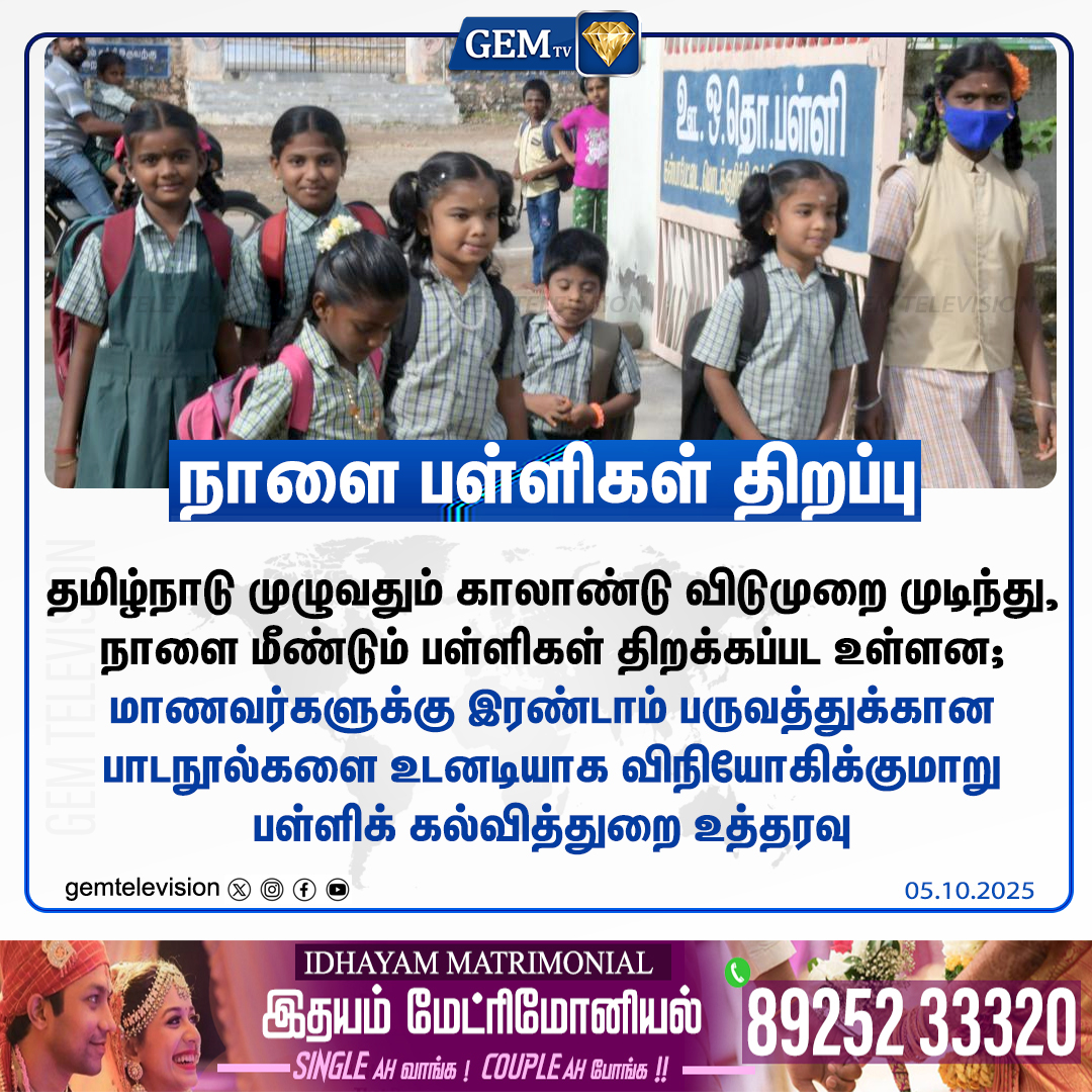 GemTv7's tweet image. நாளை பள்ளிகள் திறப்பு

#TNSchoolsReopen #SchoolsReopening #TamilNaduEducation #QuarterlyHolidays #SchoolLife #SecondTerm #Textbooks #SchoolEducation #BackToSchool #gemtv