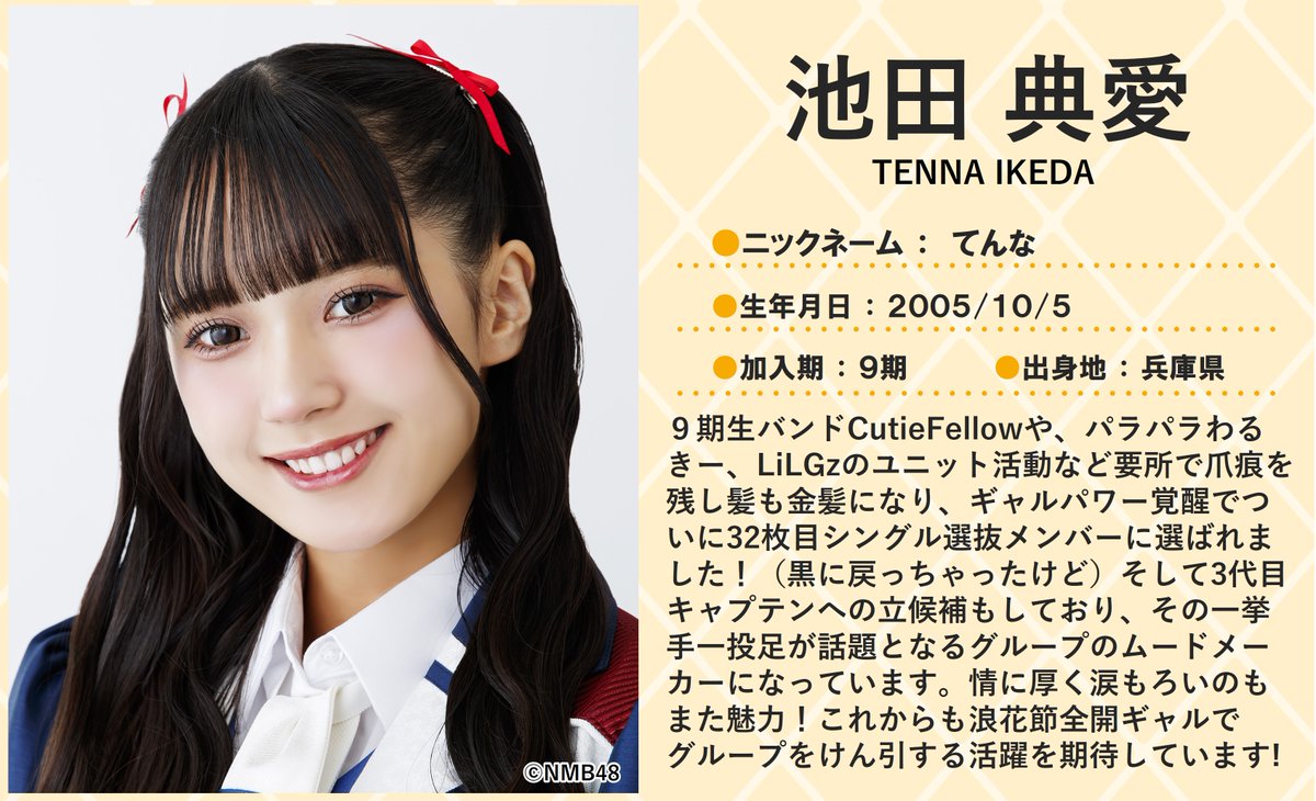 💖🐆#NMB48🐆💖 本日10/5は #池田典愛 さんのお誕生日🎂🎉 20歳